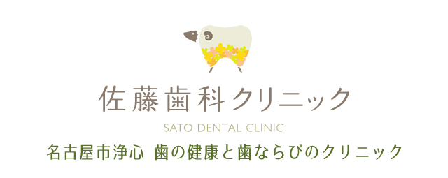 佐藤歯科クリニック 名古屋市浄心 歯の健康と歯ならびのクリニック
