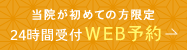 当院が初めての方限定 24時間受付 web予約