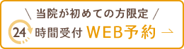 24時間Web予約