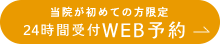 24時間受付 Web予約