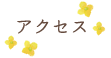 アクセス