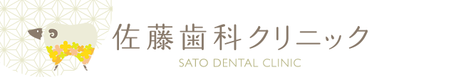 名古屋市西区浄心の歯医者さん 佐藤歯科クリニックの審美歯科についてご案内します。