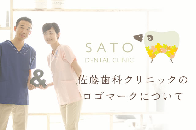 佐藤歯科クリニックのロゴマークについて