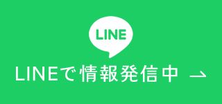 LINEで情報発信中