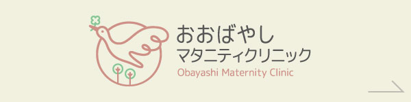 おおばやしマタニティクリニック